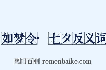 如梦令·七夕反义词是什么意思的图片